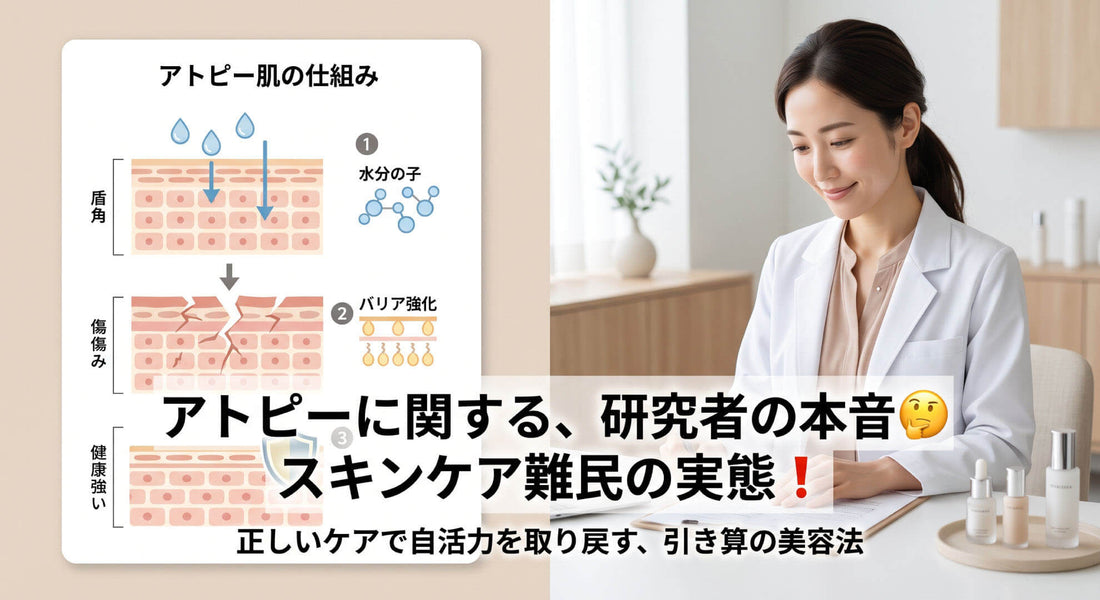 アトピーに関する、研究者の本音🤔スキンケア難民の実態❗