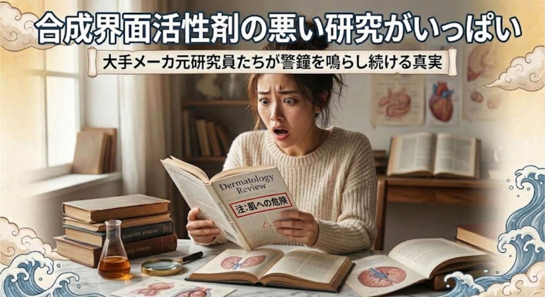 もう、気づいたほうが良い合成界面活性剤の悪さ‼️