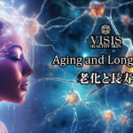 【保存版】VISIS式❗老化予防生活