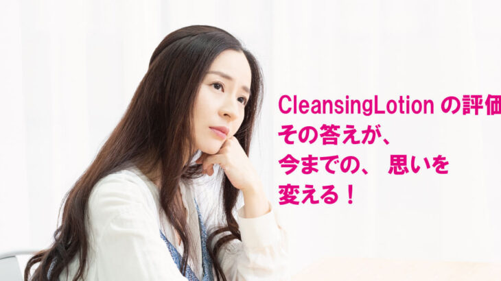 CleansingLotionNo,2評価【18日目】