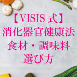 【VISIS式】消化器官健康法（食べ物）②